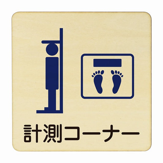 計測コーナー 木製プレート 正方形 看板 サインプレート 表示プレート ピクトサイン ピクトグラム 選べるサイズ