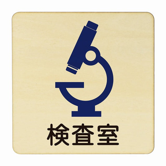 検査室 木製プレート 正方形 看板 サインプレート 表示プレート ピクトサイン ピクトグラム 選べるサイズ