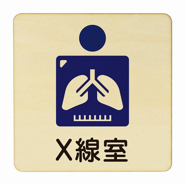 X線室 木製プレート 正方形 看板 サインプレート 表示プレート ピクトサイン ピクトグラム 選べるサイズ