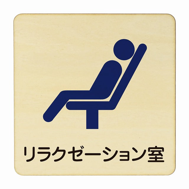 リラクゼーション室 木製プレート 正方形 看板 サインプレート 表示プレート ピクトサイン ピクトグラム 選べるサイズ