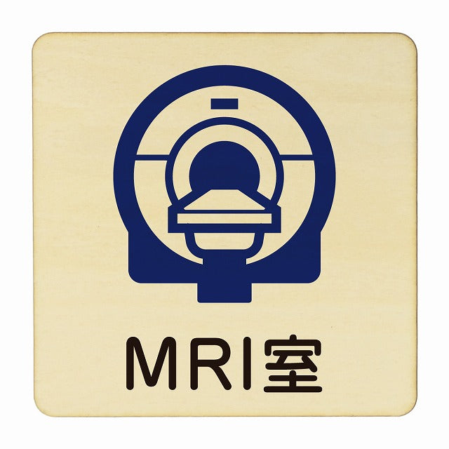 MRI室 木製プレート 正方形 看板 サインプレート 表示プレート ピクトサイン ピクトグラム 選べるサイズ