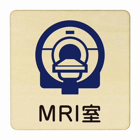 MRI室 木製プレート 正方形 看板 サインプレート 表示プレート ピクトサイン ピクトグラム 選べるサイズ