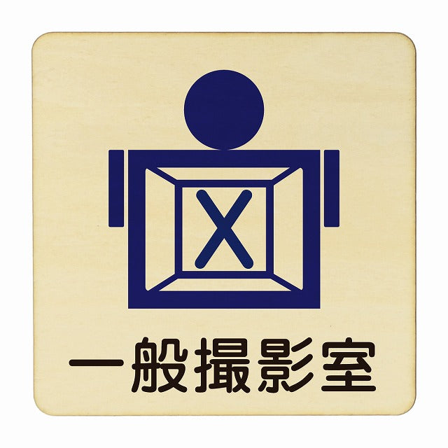 一般撮影室 木製プレート 正方形 看板 サインプレート 表示プレート ピクトサイン ピクトグラム 選べるサイズ