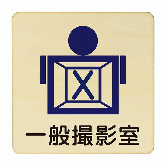 一般撮影室 木製プレート 正方形 看板 サインプレート 表示プレート ピクトサイン ピクトグラム 選べるサイズ