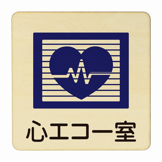 心エコー室 木製プレート 正方形 看板 サインプレート 表示プレート ピクトサイン ピクトグラム 選べるサイズ
