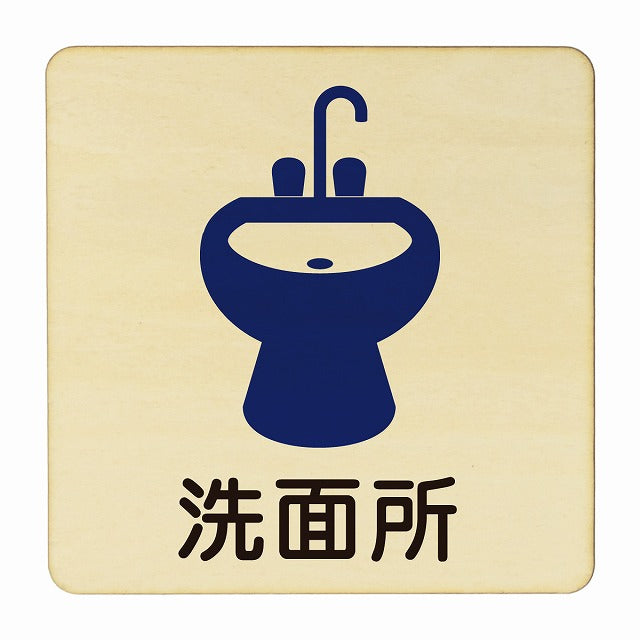 洗面所 木製プレート 正方形 看板 サインプレート 表示プレート ピクトサイン ピクトグラム 選べるサイズ