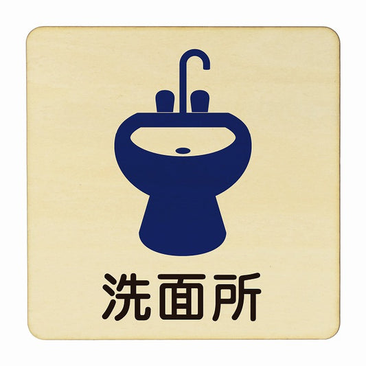 洗面所 木製プレート 正方形 看板 サインプレート 表示プレート ピクトサイン ピクトグラム 選べるサイズ