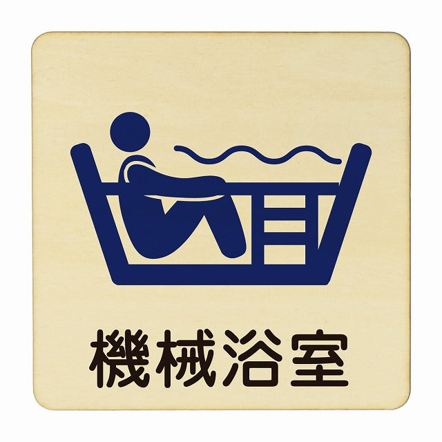 機械浴室 木製プレート 正方形 看板 サインプレート 表示プレート ピクトサイン ピクトグラム 選べるサイズ