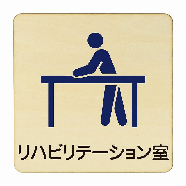 リハビリテーション室 木製プレート 正方形 看板 サインプレート 表示プレート ピクトサイン ピクトグラム 選べるサイズ