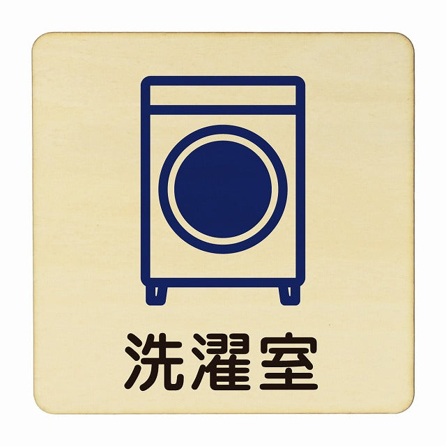 洗濯室 木製プレート 正方形 看板 サインプレート 表示プレート ピクトサイン ピクトグラム 選べるサイズ
