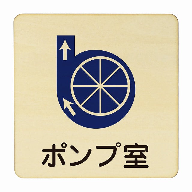 ポンプ室 木製プレート 正方形 看板 サインプレート 表示プレート ピクトサイン ピクトグラム 選べるサイズ