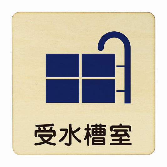 受水槽室 木製プレート 正方形 看板 サインプレート 表示プレート ピクトサイン ピクトグラム 選べるサイズ