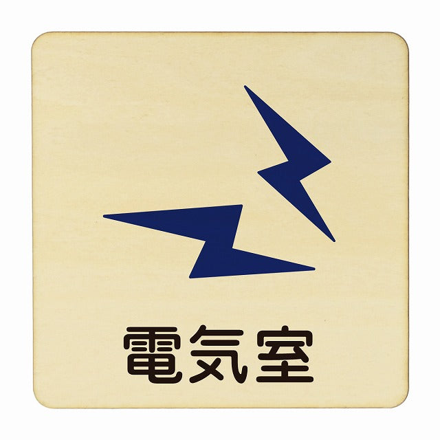 電気室 木製プレート 正方形 看板 サインプレート 表示プレート ピクトサイン ピクトグラム 選べるサイズ