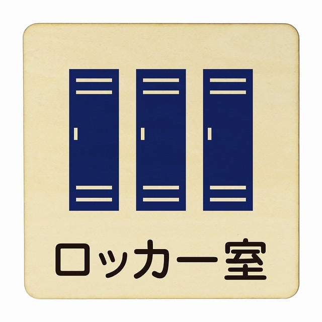 ロッカー室 木製プレート 正方形 看板 サインプレート 表示プレート ピクトサイン ピクトグラム 選べるサイズ