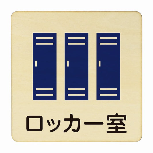 ロッカー室 木製プレート 正方形 看板 サインプレート 表示プレート ピクトサイン ピクトグラム 選べるサイズ