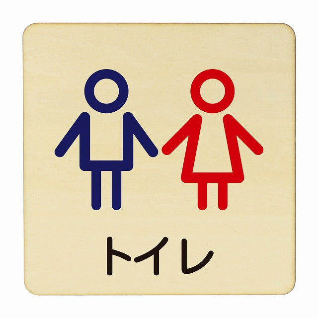 トイレ 男女 アウトライン 木製プレート 正方形 看板 サインプレート 案内表示 施設用 ピクトサイン ピクトグラム 選べるサイズ