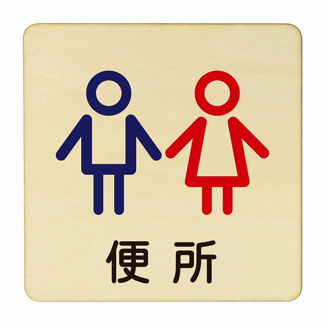 便所 男女 アウトライン 木製プレート 正方形 看板 サインプレート 表示プレート ピクトサイン ピクトグラム 選べるサイズ