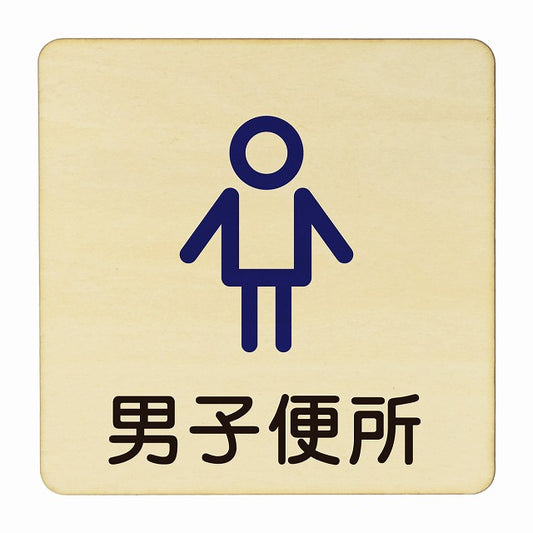 男子便所 アウトライン 木製プレート 正方形 看板 サインプレート 表示プレート ピクトサイン ピクトグラム 選べるサイズ