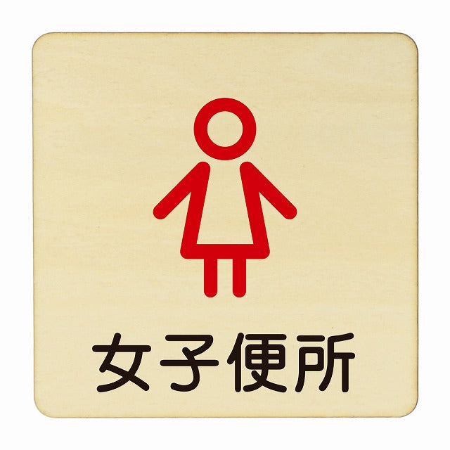 女子便所 アウトライン 木製プレート 正方形 看板 サインプレート 表示プレート ピクトサイン ピクトグラム 選べるサイズ