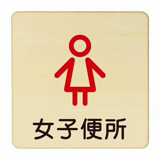 女子便所 アウトライン 木製プレート 正方形 看板 サインプレート 表示プレート ピクトサイン ピクトグラム 選べるサイズ