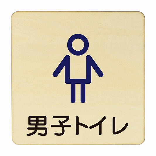 男子トイレ アウトライン 木製プレート 正方形 看板 サインプレート 案内表示 施設用 ピクトサイン ピクトグラム 選べるサイズ
