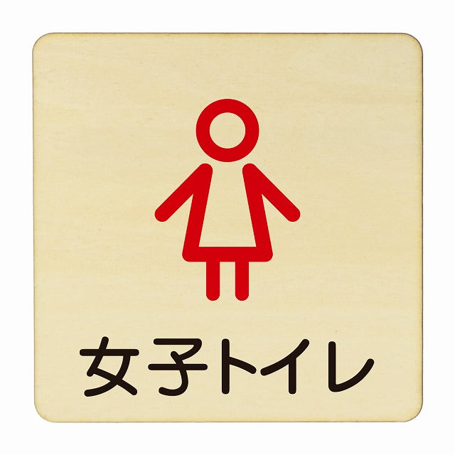 女子トイレ アウトライン 木製プレート 正方形 看板 サインプレート 案内表示 施設用 ピクトサイン ピクトグラム 選べるサイズ
