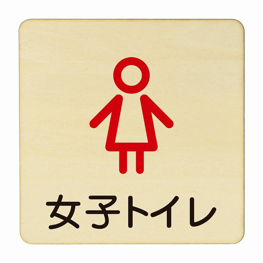 女子トイレ アウトライン 木製プレート 正方形 看板 サインプレート 案内表示 施設用 ピクトサイン ピクトグラム 選べるサイズ