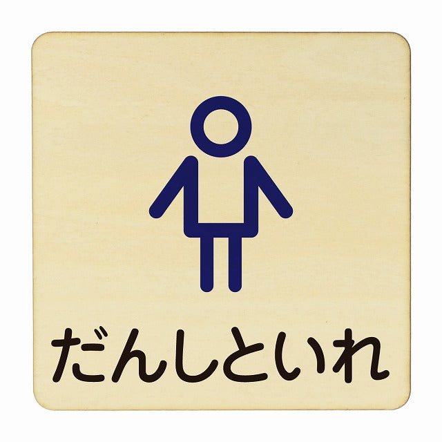 だんしといれ アウトライン 木製プレート 正方形 看板 サインプレート 表示プレート ピクトサイン ピクトグラム 選べるサイズ