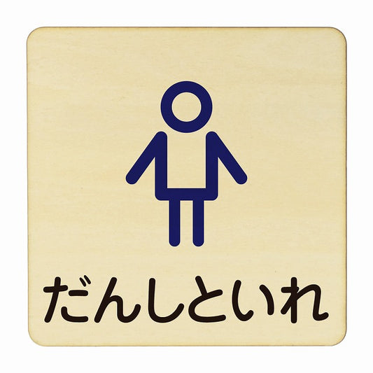 だんしといれ アウトライン 木製プレート 正方形 看板 サインプレート 表示プレート ピクトサイン ピクトグラム 選べるサイズ