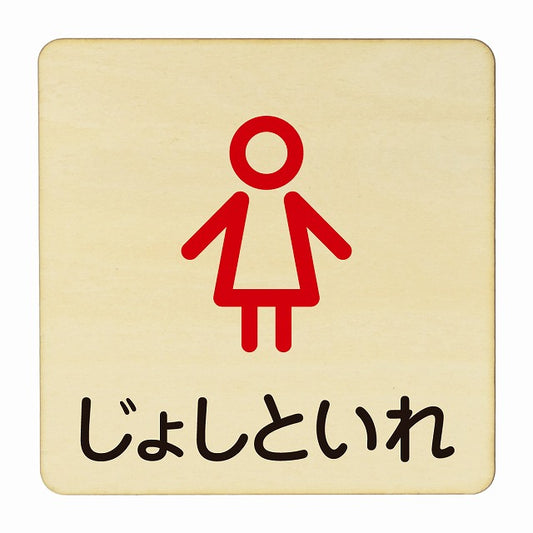 じょしといれ アウトライン 木製プレート 正方形 看板 サインプレート 表示プレート ピクトサイン ピクトグラム 選べるサイズ