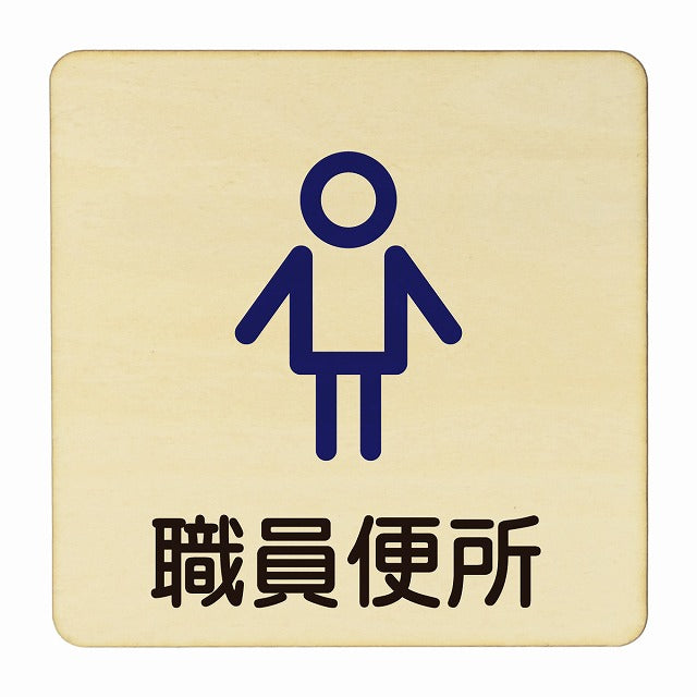 職員便所 男子 アウトライン 木製プレート 正方形 看板 サインプレート 表示プレート ピクトサイン ピクトグラム 選べるサイズ