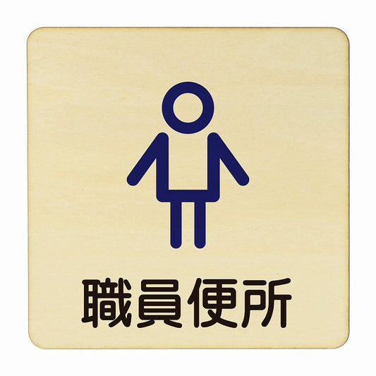 職員便所 男子 アウトライン 木製プレート 正方形 看板 サインプレート 表示プレート ピクトサイン ピクトグラム 選べるサイズ