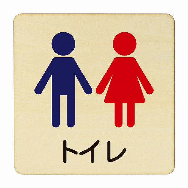 トイレ 男女 塗り 木製プレート 正方形 看板 サインプレート 案内表示 施設用 ピクトサイン ピクトグラム 選べるサイズ