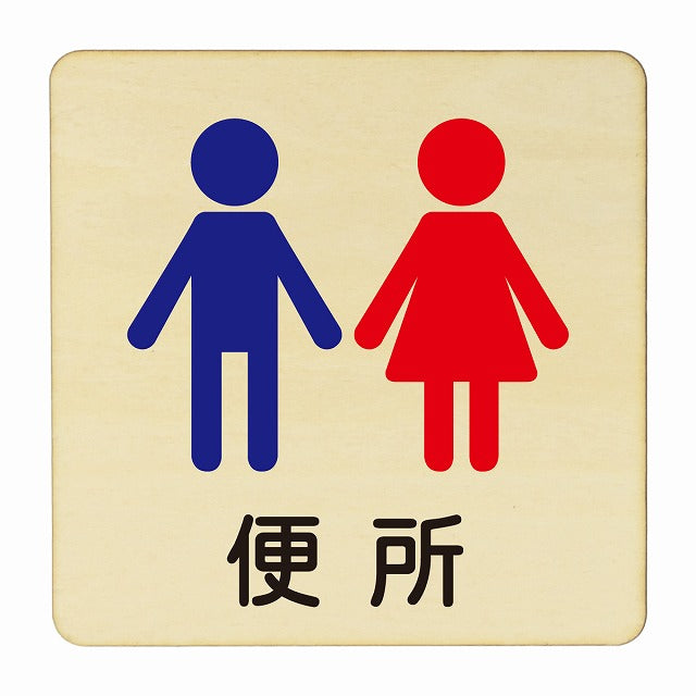 便所 男女 塗り 木製プレート 正方形 看板 サインプレート 表示プレート ピクトサイン ピクトグラム 選べるサイズ