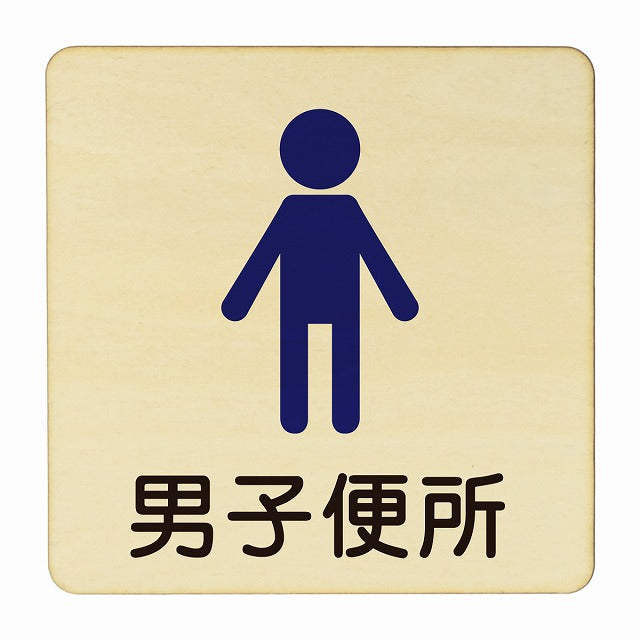 男子便所 塗り 木製プレート 正方形 看板 サインプレート 表示プレート ピクトサイン ピクトグラム 選べるサイズ