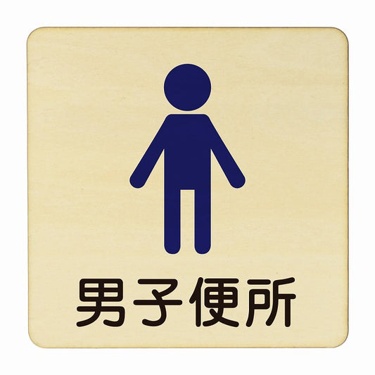 男子便所 塗り 木製プレート 正方形 看板 サインプレート 表示プレート ピクトサイン ピクトグラム 選べるサイズ