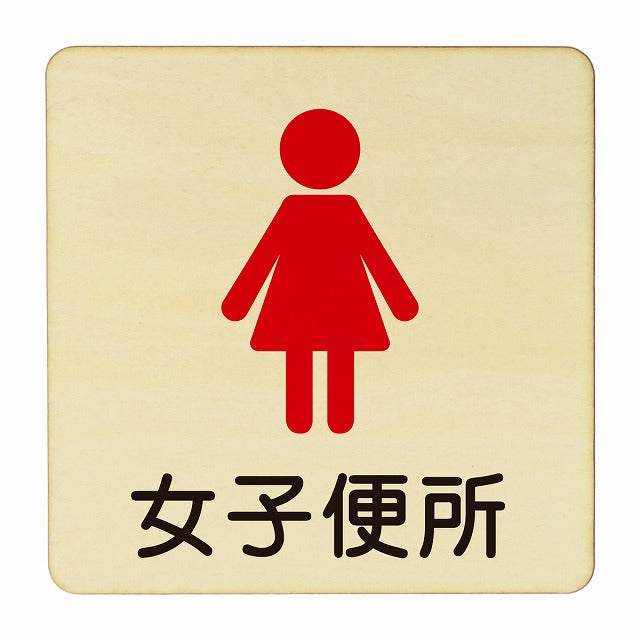 女子便所 塗り 木製プレート 正方形 看板 サインプレート 表示プレート ピクトサイン ピクトグラム 選べるサイズ