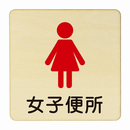 女子便所 塗り 木製プレート 正方形 看板 サインプレート 表示プレート ピクトサイン ピクトグラム 選べるサイズ