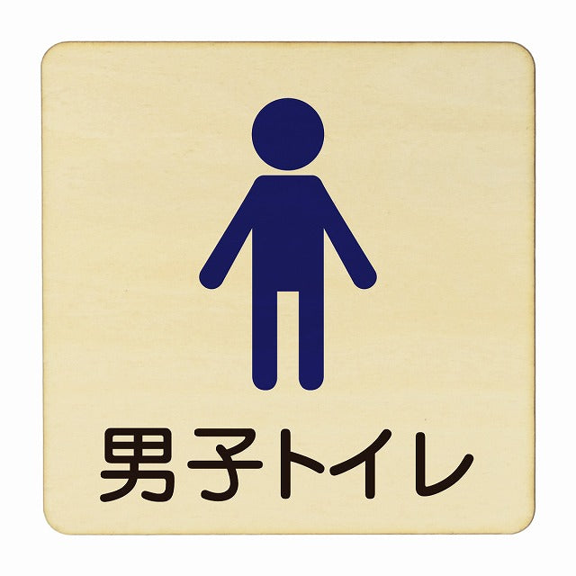 男子トイレ 塗り 木製プレート 正方形 看板 サインプレート 案内表示 施設用 ピクトサイン ピクトグラム 選べるサイズ