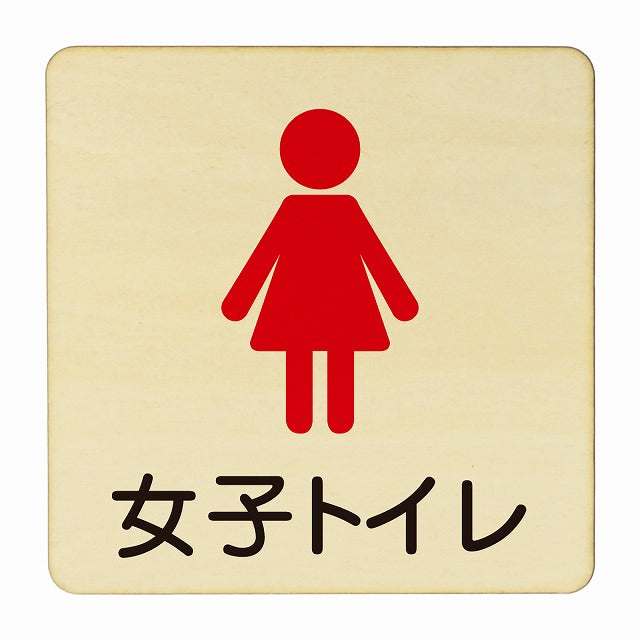 女子トイレ 塗り 木製プレート 正方形 看板 サインプレート 案内表示 施設用 ピクトサイン ピクトグラム 選べるサイズ
