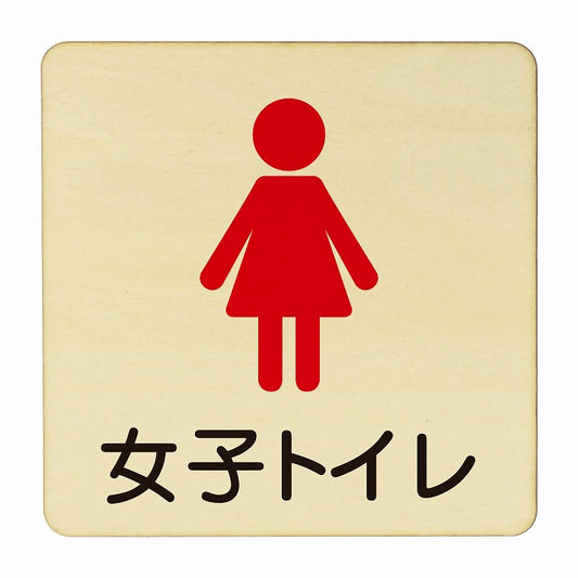 女子トイレ 塗り 木製プレート 正方形 看板 サインプレート 案内表示 施設用 ピクトサイン ピクトグラム 選べるサイズ