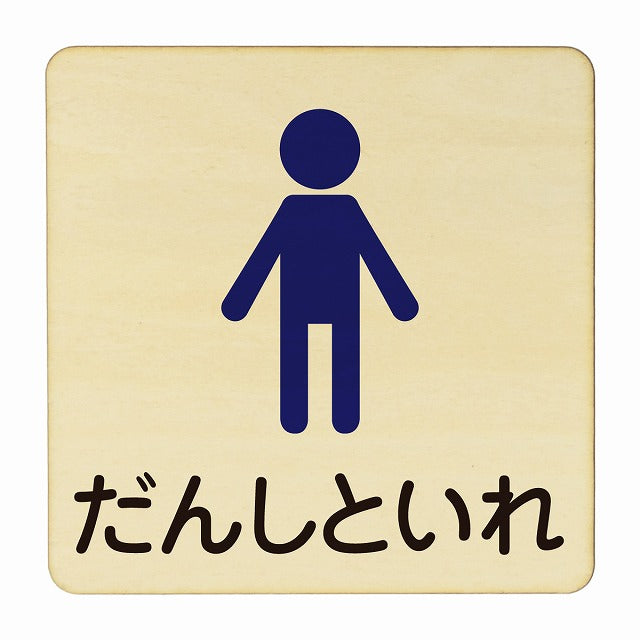 だんしといれ 塗り 木製プレート 正方形 看板 サインプレート 表示プレート ピクトサイン ピクトグラム 選べるサイズ