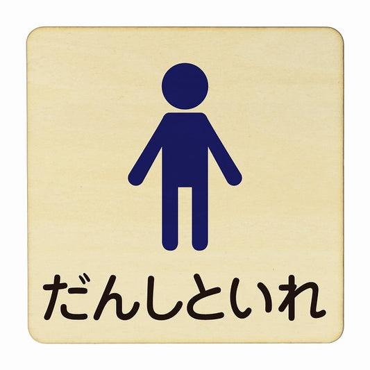 だんしといれ 塗り 木製プレート 正方形 看板 サインプレート 表示プレート ピクトサイン ピクトグラム 選べるサイズ