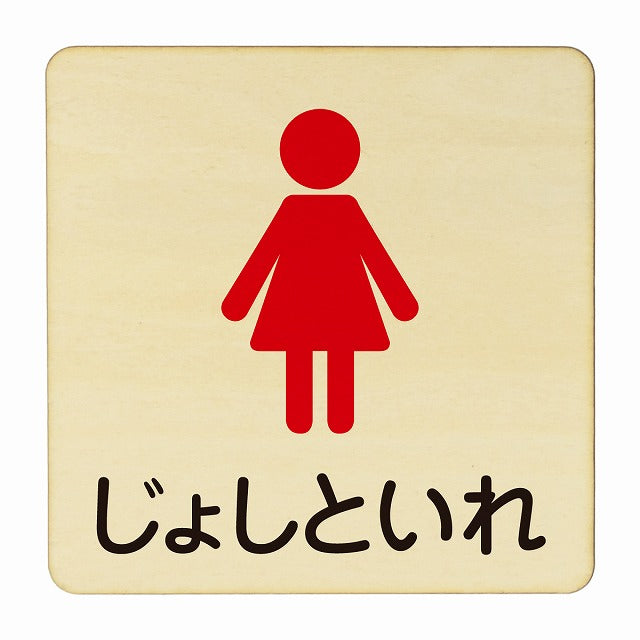 じょしといれ 塗り 木製プレート 正方形 看板 サインプレート 表示プレート ピクトサイン ピクトグラム 選べるサイズ
