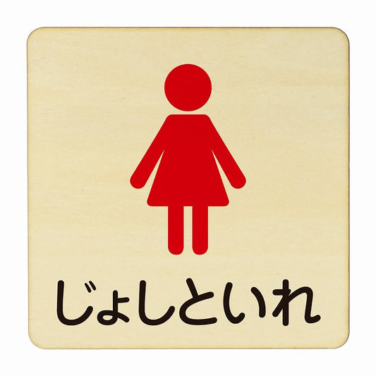 じょしといれ 塗り 木製プレート 正方形 看板 サインプレート 表示プレート ピクトサイン ピクトグラム 選べるサイズ
