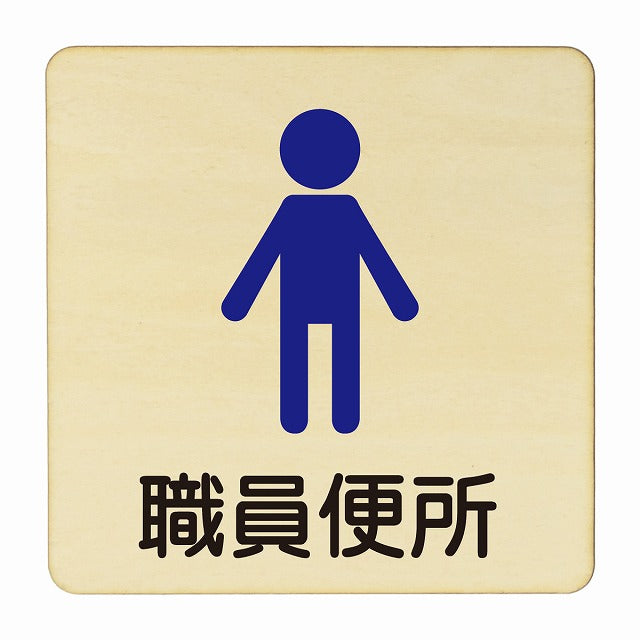 職員便所 男子 塗り 木製プレート 正方形 看板 サインプレート 表示プレート ピクトサイン ピクトグラム 選べるサイズ