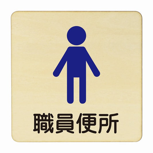 職員便所 男子 塗り 木製プレート 正方形 看板 サインプレート 表示プレート ピクトサイン ピクトグラム 選べるサイズ