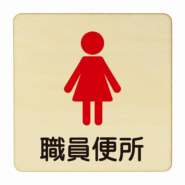 職員便所 女子 塗り 木製プレート 正方形 看板 サインプレート 表示プレート ピクトサイン ピクトグラム 選べるサイズ