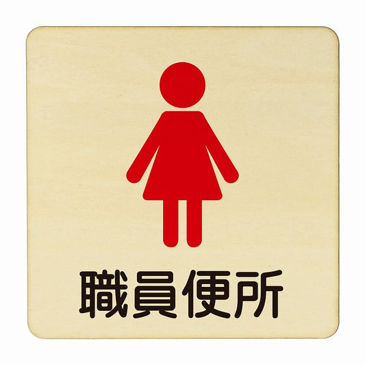 職員便所 女子 塗り 木製プレート 正方形 看板 サインプレート 表示プレート ピクトサイン ピクトグラム 選べるサイズ