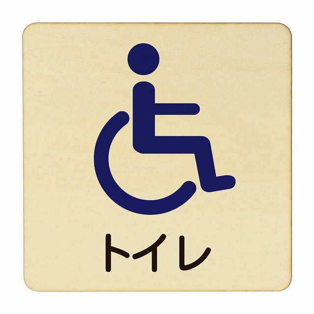 トイレ 車椅子 木製プレート 正方形 看板 サインプレート 案内表示 施設用 ピクトサイン ピクトグラム 選べるサイズ